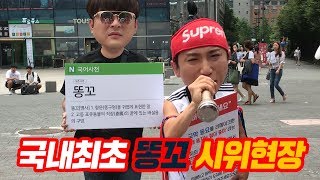 국내최초 똥꼬 시위현장!!!!! [유세유니대단해]