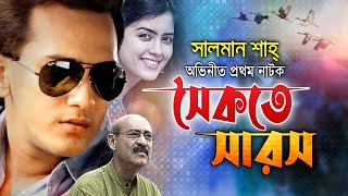 সালমান শাহ অভিনীত প্রথম নাটক। সৈকতে সারস | Salman Shah | Abul Hayat | Shoikote Sarosh | Look Lens