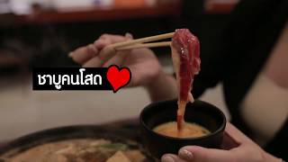 ชาบู คนโสด หาดใหญ่ซาชิมิ | Hatyai Sashimi