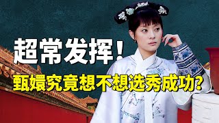 甄嬛究竟想不想进宫？甄嬛装病避宠为何瞒着眉姐姐？避宠的甄嬛为何敢和“果郡王”约会？ #九月清宫