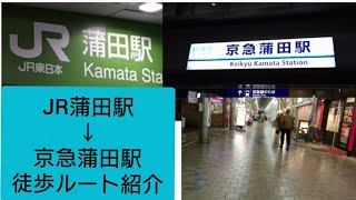 【乗り換え】JR蒲田駅から京急蒲田駅まで