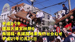 平成27年 諸福天満宮秋祭り 西諸福(先代)・東諸福 地車曳行と合わせ