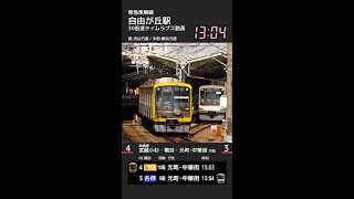 【自由が丘駅】1分でわかる東急東横線日中パターンダイヤ #Shorts