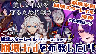 【崩壊3rd】魅力をみんなに伝えたい！はじめ方ガイド＆世界観解説【亜吐羽ムル/VTuber】