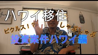 【ハワイ移住！Ｅ２ビザのハワイ投資案件の体験した話】ハワイ案件の思い出に残ったお話です。