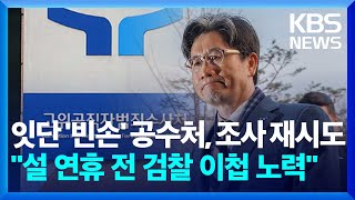 공수처, 윤 대통령 조사 재시도…\