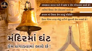 હિન્દૂ ધર્મની માન્યતાઓ પાછળ છુપાયેલા વૈજ્ઞાનિક તથ્યો @ShreeHariKrishna