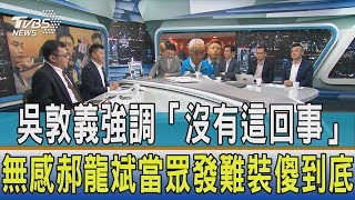 【週末開講】吳敦義強調「沒有這回事」無感郝龍斌當眾發難裝傻到底？