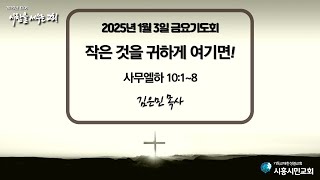 시흥시민교회 금요기도회 (2025년 1월 3일)