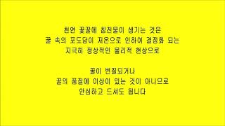 꿀에 침전물이 발생했을 때  / 꿀의 결정화