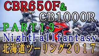 北海道ツーリング バイクでキャンプ旅した2017夏～PART13 NightFallfantasy～