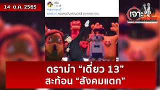 ดราม่า “เดี่ยว 13” ...สะท้อน “สังคมแตก”  | เจาะลึกทั่วไทย | 14 ต.ค. 65