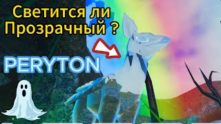 🦌 СВЕТИТСЯ ЛИ Прозрачный ПЕРИТОН?🐤2023 Семья Птиц Роблокс