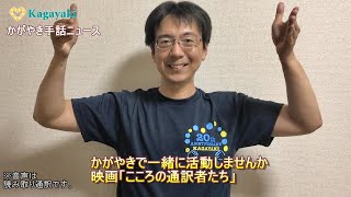 【かがやきで一緒に活動しませんか】【映画「こころの通訳者たち」】（2022年9月30日）