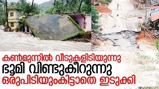 ഞെട്ടിക്കുന്ന അത്ഭുത പ്രതിഭാസങ്ങള്‍ക്ക് സാക്ഷ്യംവഹിച്ച് ഇടുക്കി I Idukki floods