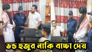 এই হুজুর না'কি বা'চ্চা দেয়। এই সকল ভ'ন্ড হু'জু'র থেকে সাবধান !! Proyojon Tv