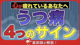 【薬剤師が解説】うつ病 4つの初期症状と対策法