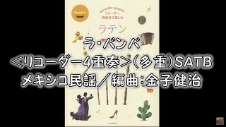 ラ・バンバ＜リコーダー4重奏＞（多重）SATB　メキシコ民謡／編曲：金子健治