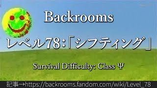 30秒でわかるBackrooms レベル78：「シフティング」