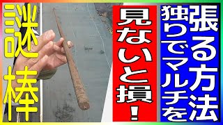 たったひとりで謎棒を使って簡単にマルチを張る方法・週末家庭菜園55｜ How to easily put mulch on your own in your home garden