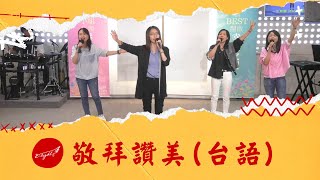 敬拜讚美(台語)_聖詩474首 冥日只有信靠主