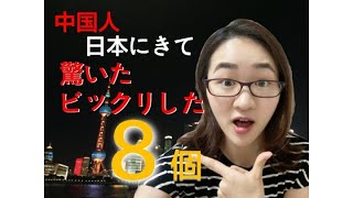 【中国人】日本にきて驚いた、ビックリしたこと（8個）