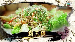 阿爺食譜| 「霸氣」手撕雞@阿爺廚房 (第二輯/第12集)|美食烹飪食譜