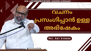 വചനം പ്രസംഗിപ്പാൻ ഉള്ള അഭിഷേകം || Pst. Aby Ayroor