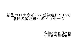 県民の皆様へ_2021年8月24日（テロップあり）