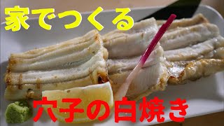 あなご屋が家でつくる穴子の白焼き