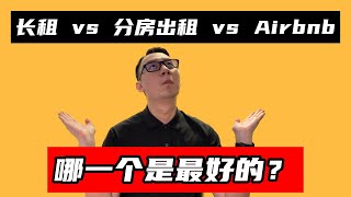 【长租 vs 分房出租 vs Airbnb】哪一个是最好的？｜看房看好来 #111