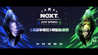 👍👍【TED出品】NEXT线下赛5进4 Lyn vs Lawliet 无解无解无解