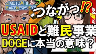 【柴犬】USAIDを解体でDOGEに吠えられ混乱するオールドメディア！そして岸田前首相と”怪しい団体ピース・・” ＃地元愛衣 ＃ニュース女子