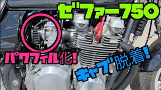 【ゼファー750】【パワフィル化！キャブ脱着！】【ジェット交換もします！】