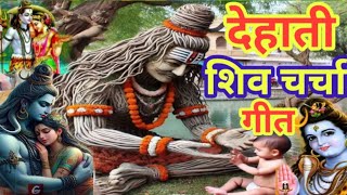 2025ke न्यू नेहा सिंह पगली के शिव चर्चा गीत  #पारंपरिक_शिवचर्चा_गीत  | Indu Singh ke charcha  song