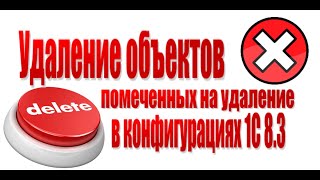 Удаление помеченных объектов на удаление в 1С 8.3. Управление торговлей 11, Бухгалтерия 3.0,