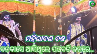 ଲୁଣିସାହି ମହିରାବଣ ବଦ୍ଧ ବନବାସେ ଆସିଥିଲେ ପଞ୍ଚବଟି ବନରେ ମୋ 📲7854091873