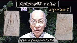 Ep.360 พิมพ์ทรงเจดีย์  ร.ศ.  ๒๔ อายุพระ ๒๑๕ ปี สร้างโดย สมเด็จพระพุฒาจารย์โต  พรหมรังสี