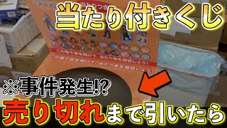 【※事件発生】例の人気くじを売り切れまで引いてみたら◯◯が入ってない‥！？まさかの結果に‥。【アニメ｜ゆるキャン△｜一番くじ】