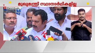 'കോൺഗ്രസിന് നിലവിൽ ആരും മുഖ്യമന്ത്രി സ്ഥാനാർഥിയല്ല; ശേഷം ഹൈക്കമാൻഡ് തീരുമാനിക്കും'