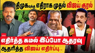 TVK விஜயின் முதல் திமுக எதிர்ப்பு குரல்! இன்னொரு பக்கம் கமல் திமுக சொம்பு குரல்! என்னய்யா நடக்குது?