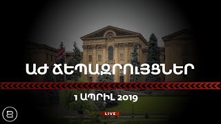 ԱԺ Ճեպազրույցներ