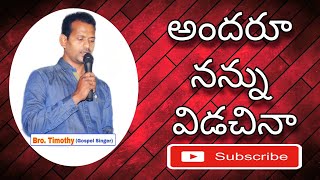 అందరూ నన్ను విడచినా | Andaru Nannu Vidachina | Telugu Christian Song | Bro Timothy