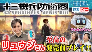 セガにゅー#10 【発売前プレイ】料理研究家・リュウジさんがガチ推しする『十三機兵防衛圏』、Nintendo Switch™版を先行プレイ！／「モルガナパン」の作り方／ 最新トピックスまとめも