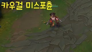 카우걸 미스포츈 스킨 추천 - 리그오브레전드 [롤 신스킨]