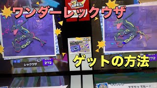 【ポケモンフレンダ3弾】ワンダーピック初日！レックウザゲットできるか挑戦！