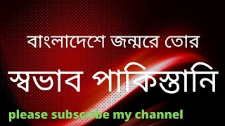 ##এই বাংলাদেশে জন্মরে তোর স্বভাব পাকিস্তানি || ##শিল্পী মনির খান || #ছোট্ট কবি♥|| #nvs #song||