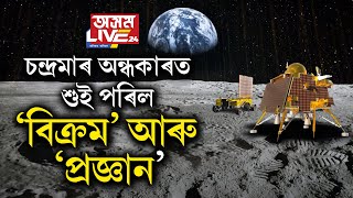 চন্দ্ৰমাৰ অন্ধকাৰত শুই পৰিল ‘বিক্ৰম’ আৰু ‘প্ৰজ্ঞান’