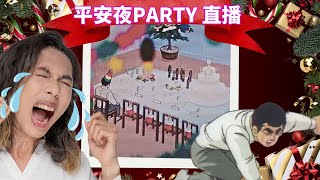 達哥 平安夜 Party 直播[聊] 骰魔大話精! 回到小時候,聖誕聯歡會及交換禮物的回憶