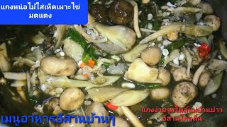 #แกงหน่อไม้ใส่เห็ดเผาะไข่มดแดง#สไตล์แม่บ้านบ่าวอีสานไกลถิ่น